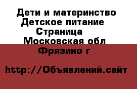 Дети и материнство Детское питание - Страница 2 . Московская обл.,Фрязино г.